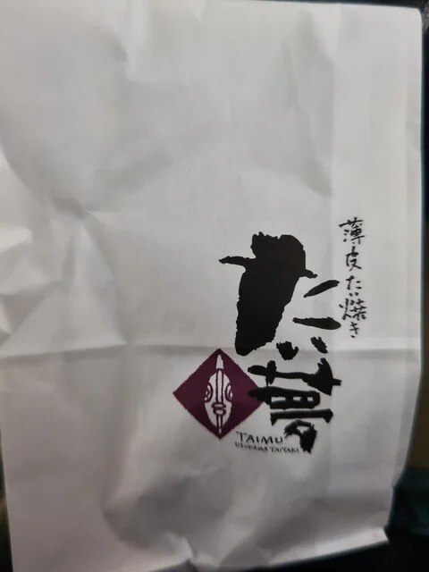 たい夢 能代バイパス店 - 能代（たい焼き・大判焼き）の写真