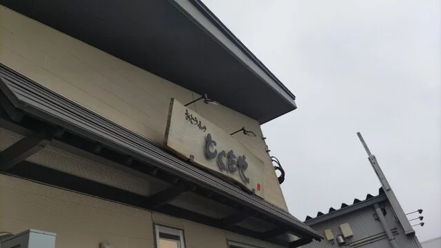 おとうふのとくたや - 矢幅（豆腐料理）の写真