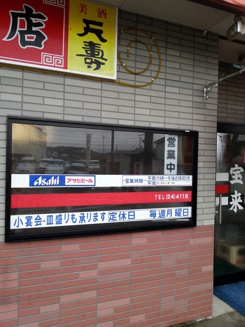 中華料理 宝来飯店 - 羽後本荘（中華料理）の写真