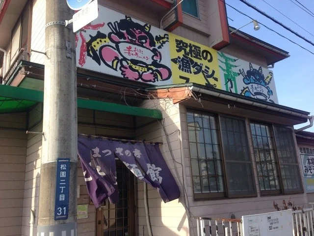 まつぞの亭 - 厨川（ラーメン）の写真