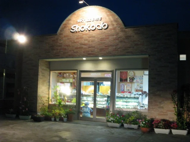 ショウコウドウ（正貢堂） - 大曲（ケーキ）の写真