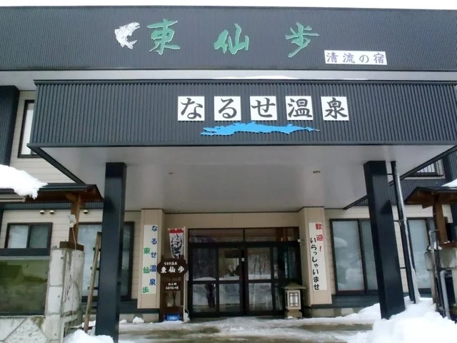 なるせ温泉　東仙歩 - 湯沢市その他（レストラン）の写真