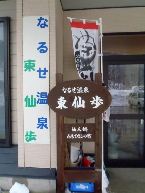 なるせ温泉　東仙歩 - 湯沢市その他（レストラン）の写真
