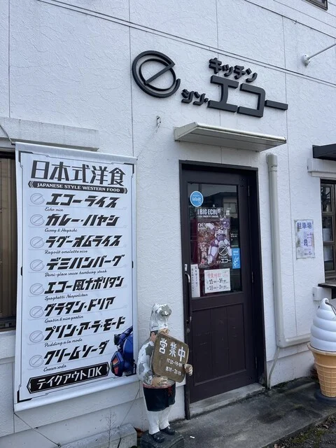 キッチン シン・エコー - 蔵王（洋食）の写真