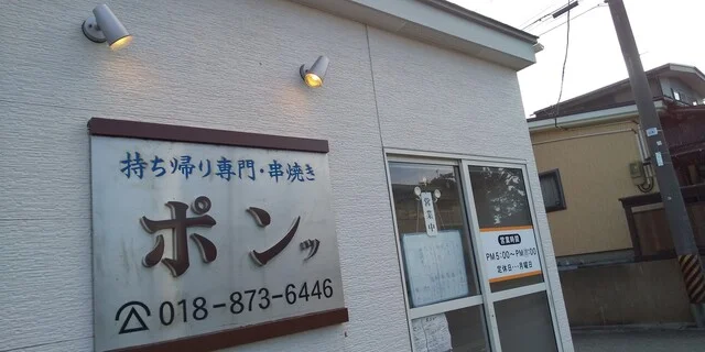 持ち帰り専門店 串焼きポンッ - 追分（焼き鳥）の写真