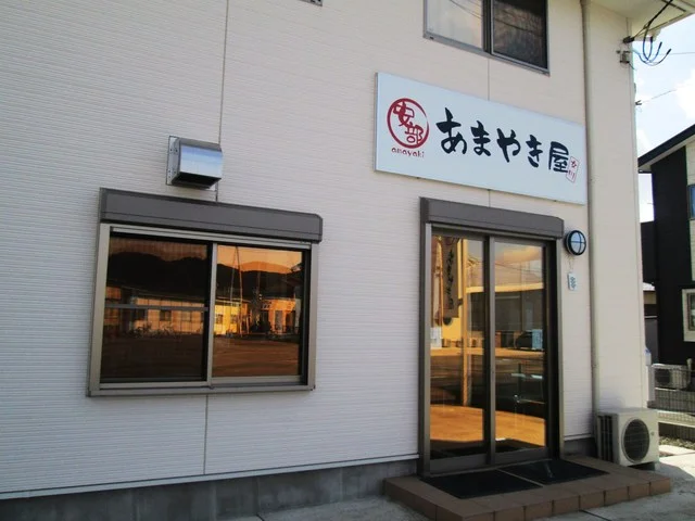 安部 あまやき屋 - 渡波（和菓子）の写真