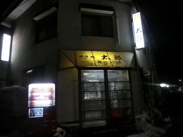 やき肉太郎 - 横手（食堂）の写真