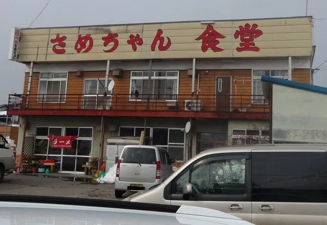 さめちゃん食堂 - 陸中夏井（ラーメン）の写真