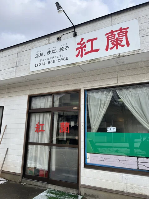 中華料理紅蘭 - 四ツ小屋（中華料理）の写真