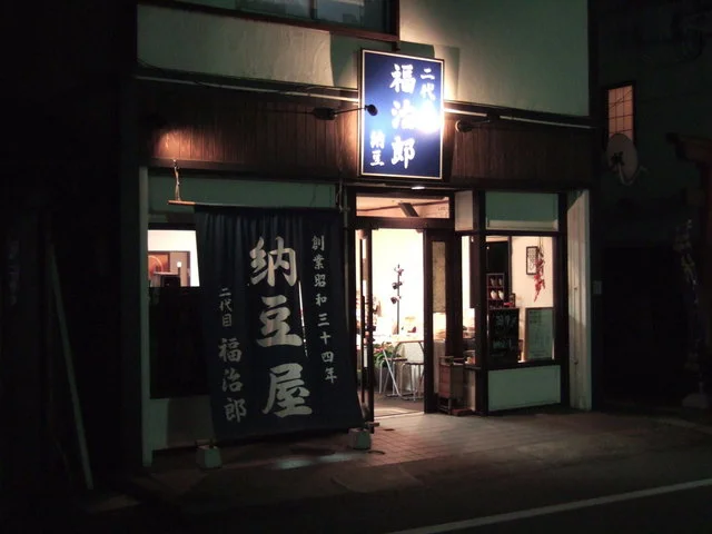 二代目　福治郎 - 秋田（その他）の写真