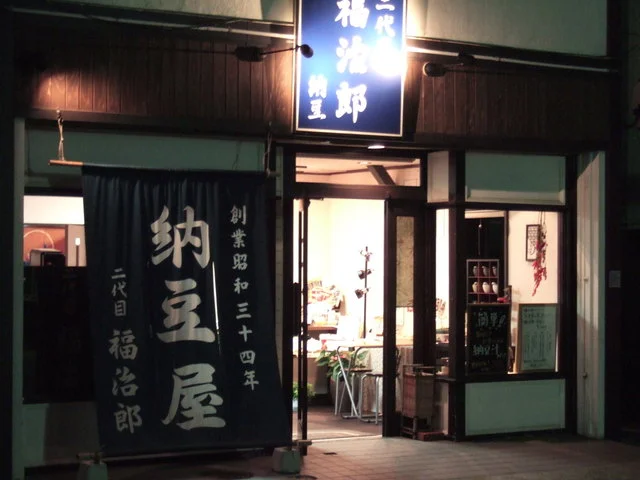 二代目　福治郎 - 秋田（その他）の写真