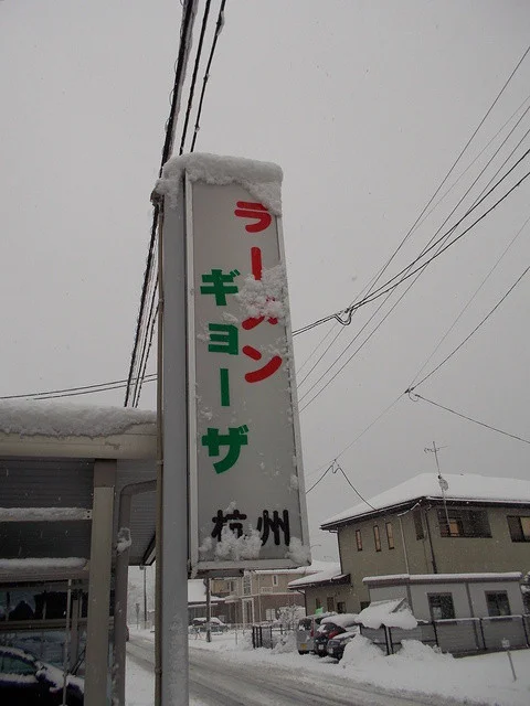 杭州 - 盛岡（中華料理）の写真