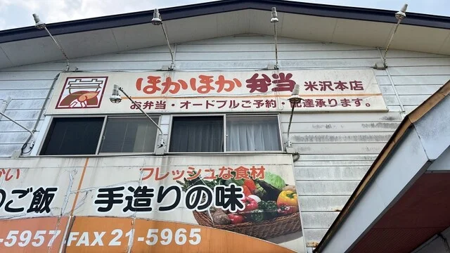 ほかほか弁当 米沢本店 - 米沢（弁当）の写真
