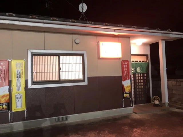 居酒屋 松風 - 渡波（居酒屋）の写真