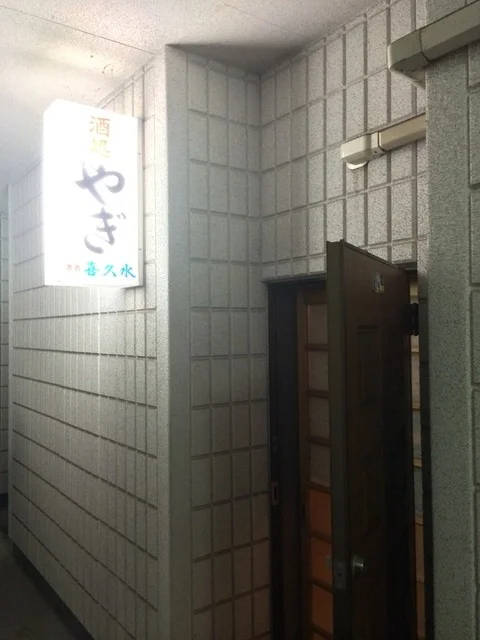 酒処やぎ - 能代（居酒屋）の写真