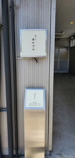 すし あかさか - 秋田（寿司）の写真