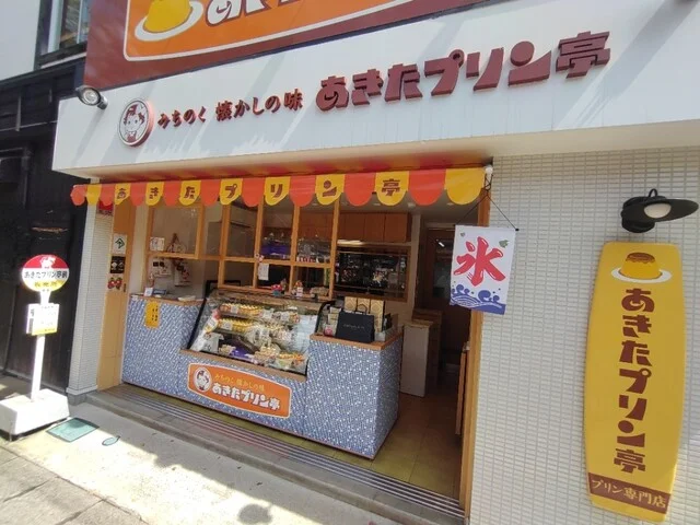 あきたプリン亭 - 角館（プリン）の写真