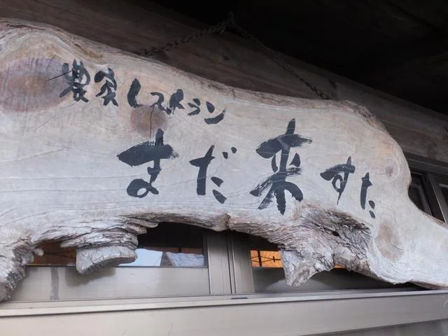 農家レストラン まだ来すた（のうかれすとらん まだきすた） - 奥州市その他（オーガニック）の写真