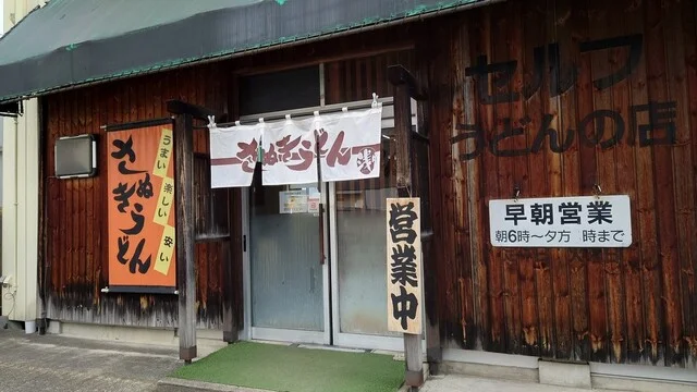 浅月 - 村崎野（うどん）の写真