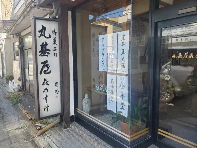 双鶴本舗 丸基屋 南大通本店 - 仙北町（和菓子）の写真