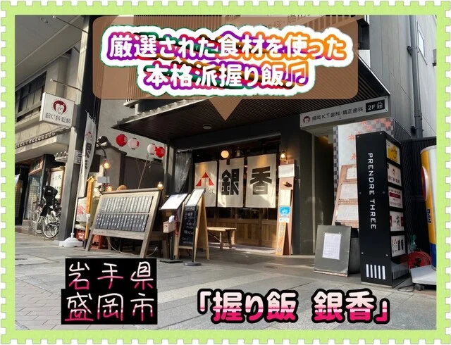 握り飯 銀香 - 上盛岡（居酒屋）の写真