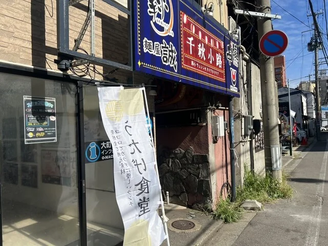 うたげ食堂 - 秋田（食堂）の写真