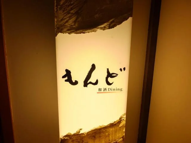 NOYMOND BREWING＆もんど（【旧店名】和酒Dining もんど） - 一ノ関（居酒屋）の写真