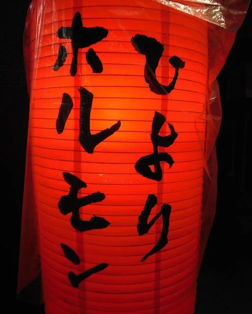 ひよりホルモン - 石巻（焼肉）の写真