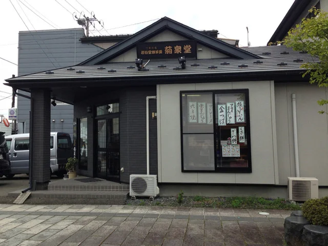 菊泉堂 - 奥州市その他（和菓子）の写真