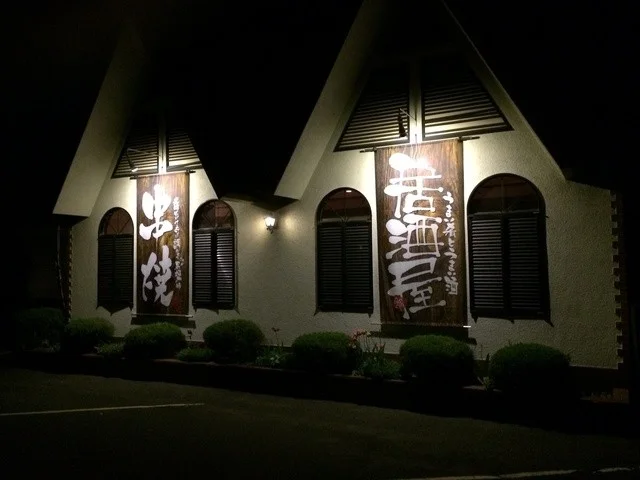 竜の巣（りゅうのす） - 似内（居酒屋）の写真