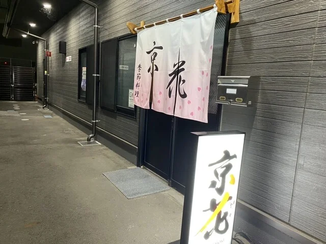 京花 - 釜石（日本料理）の写真