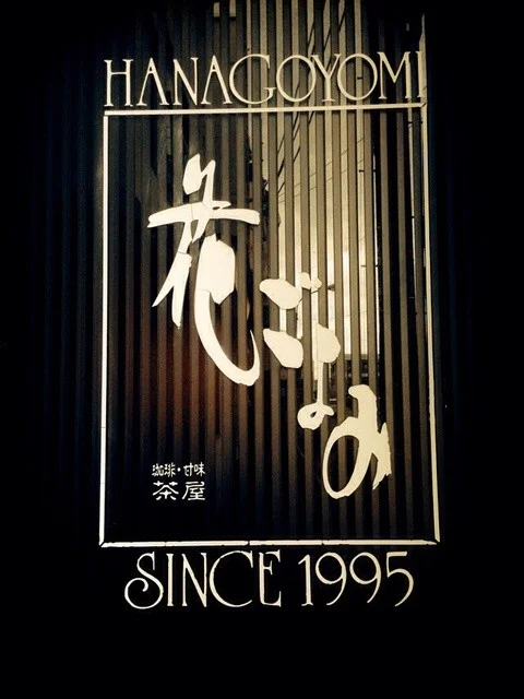 花ごよみ - 米沢（甘味処）の写真