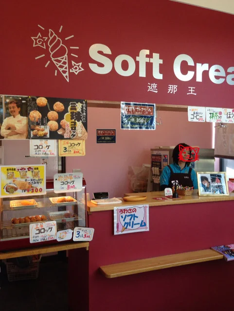 遮那王 - 平泉（ソフトクリーム）の写真