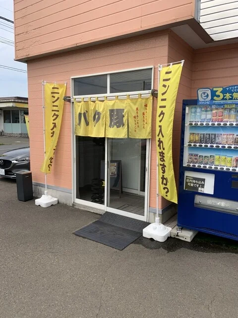 バク豚696 - 扇田（ラーメン）の写真