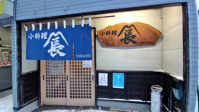 小料理　山長 - 鷹ノ巣（日本料理）の写真