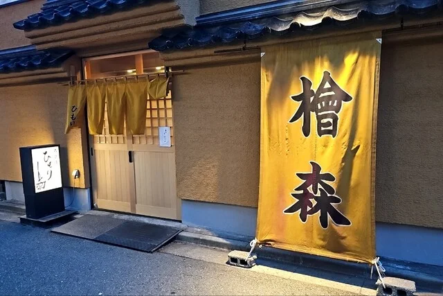 ひもり  - 秋田（ろばた焼き）の写真