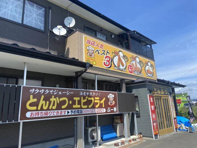 とんかつぶー亭 - 渡波（とんかつ）の写真