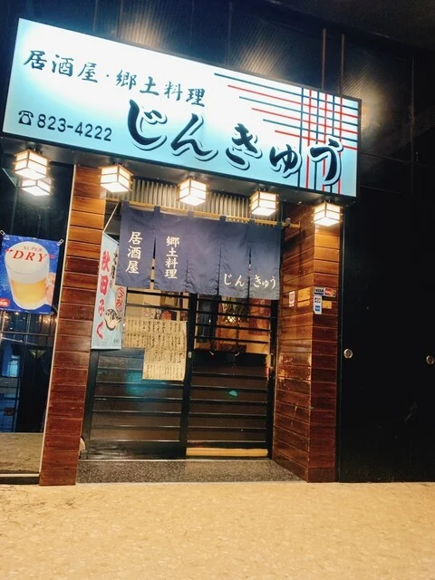 じんきゅう - 秋田（居酒屋）の写真