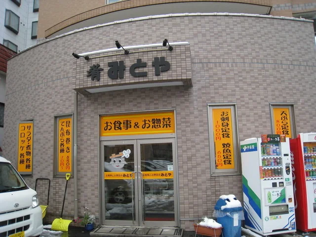 みとや - 山形（食堂）の写真