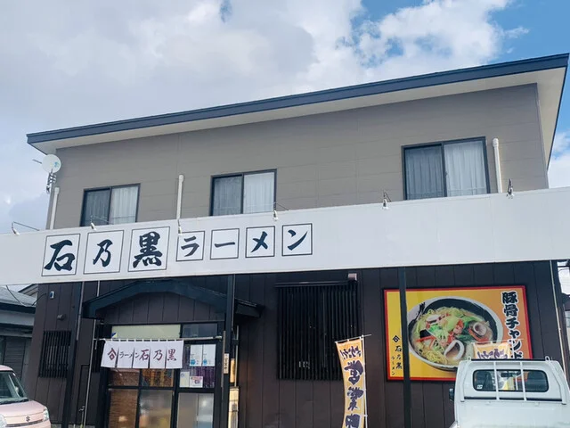 ラーメン 石乃黒 - 飯詰（ラーメン）の写真