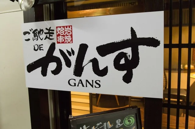 ご馳走DEがんす - 盛岡（串揚げ）の写真