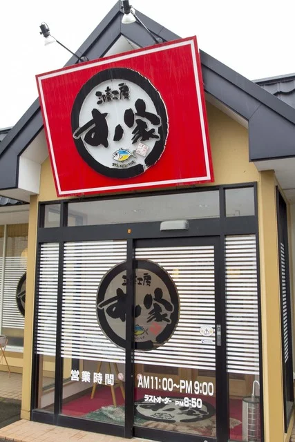 回転寿司すノ家 矢巾店 - 矢幅（回転寿司）の写真