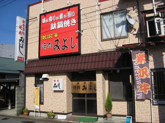 焼肉みよし - 米沢（焼肉）の写真