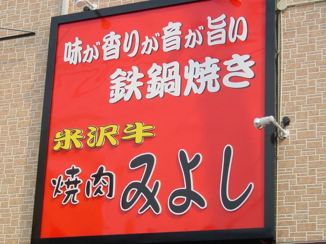 焼肉みよし - 米沢（焼肉）の写真