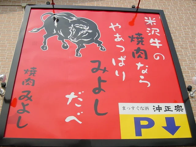 焼肉みよし - 米沢（焼肉）の写真