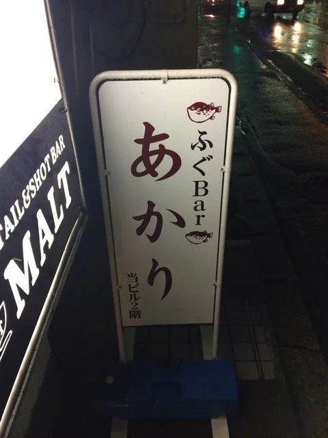 ふぐBarあかり - 秋田（バー）の写真