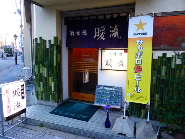 暖流 - 一ノ関（日本料理）の写真