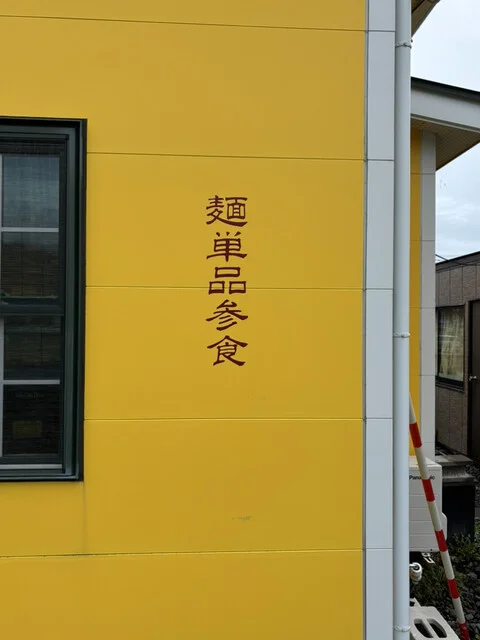 麺飯店 喜楽 - 鵜住居（食堂）の写真