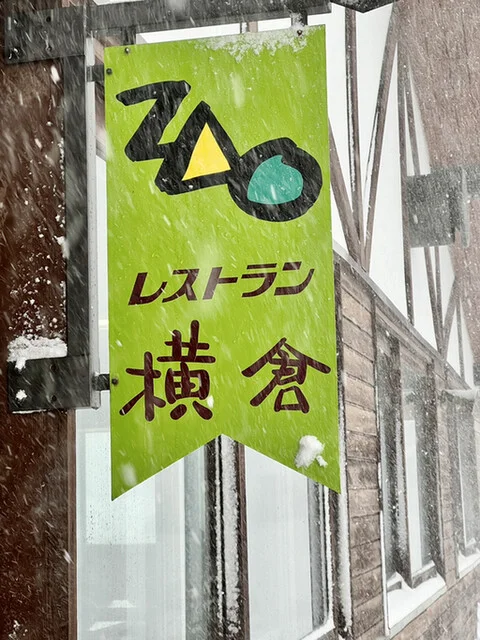 レストラン横倉 - 山形市その他（洋食）の写真