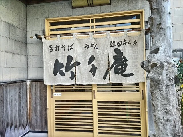 竹千庵 - 一ノ関（そば）の写真